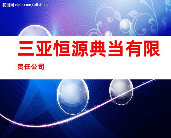 三亚恒源典当有限责任公司