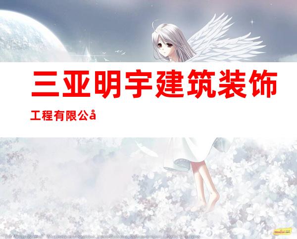 三亚明宇建筑装饰工程有限公司