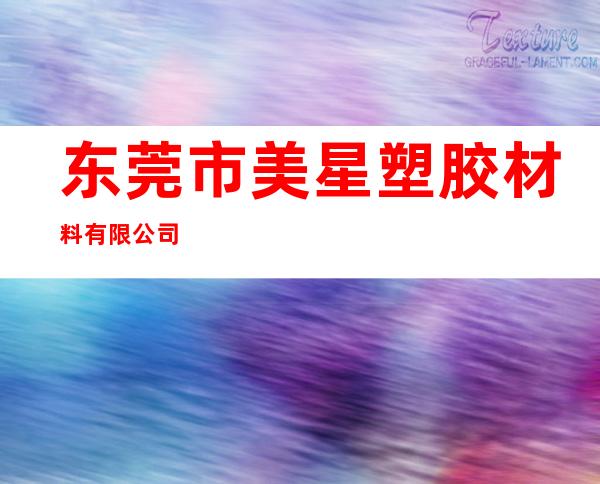 东莞市美星塑胶材料有限公司