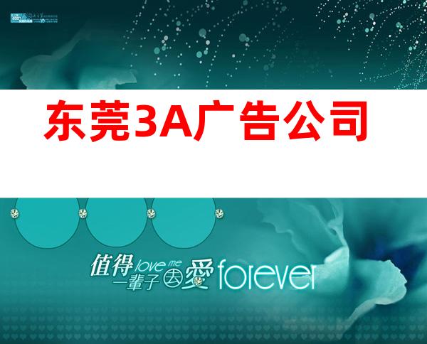 东莞3A广告公司