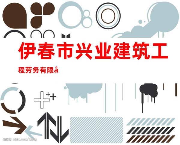 伊春市兴业建筑工程劳务有限公司