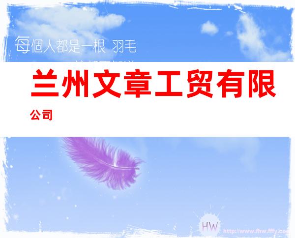 兰州文章工贸有限公司