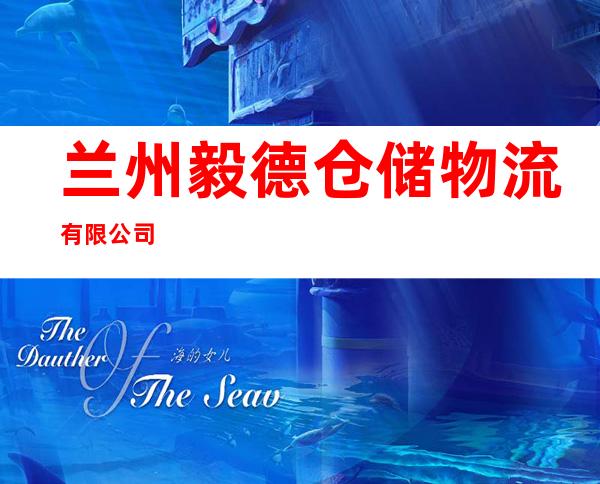 兰州毅德仓储物流有限公司