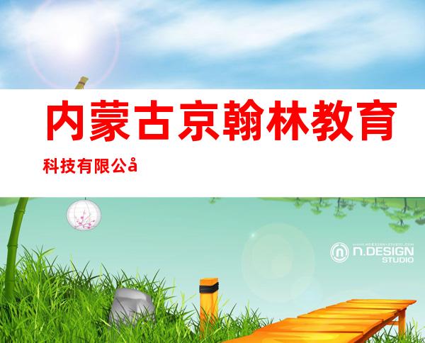 内蒙古京翰林教育科技有限公司