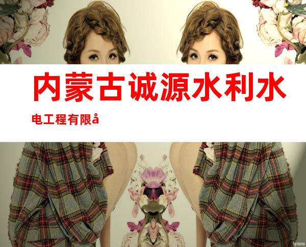 内蒙古诚源水利水电工程有限公司