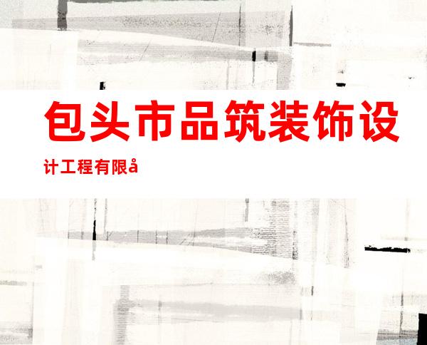 包头市品筑装饰设计工程有限公司
