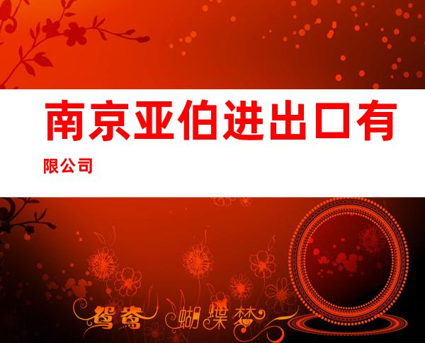 南京亚伯进出口有限公司
