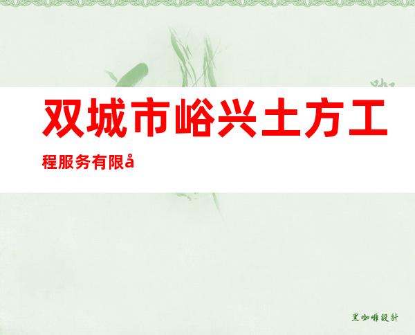 双城市峪兴土方工程服务有限公司