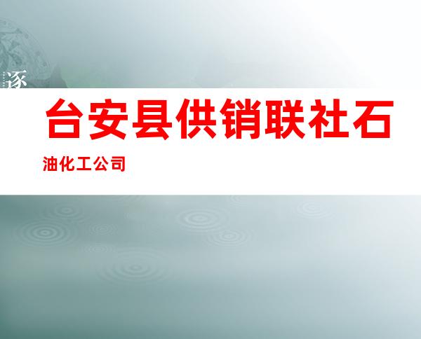 台安县供销联社石油化工公司