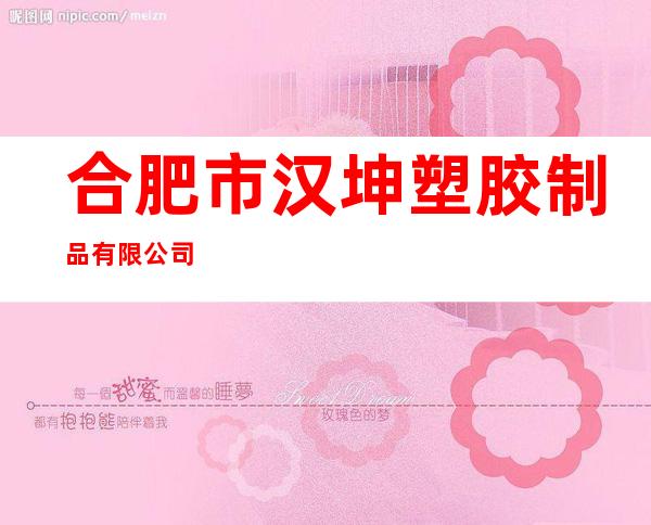 合肥市汉坤塑胶制品有限公司