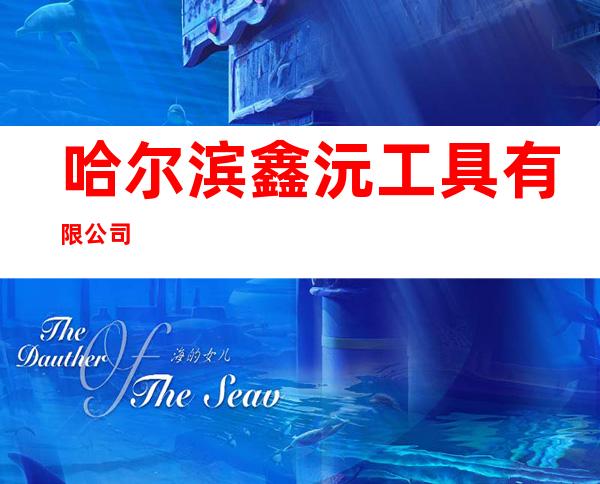 哈尔滨鑫沅工具有限公司