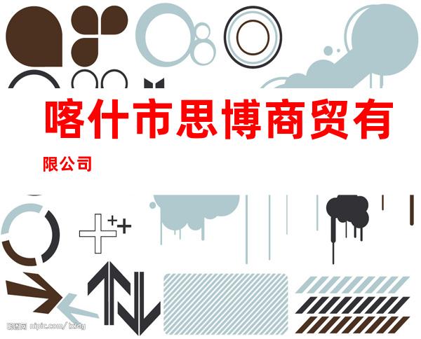 喀什市思博商贸有限公司