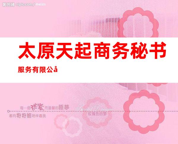 太原天起商务秘书服务有限公司