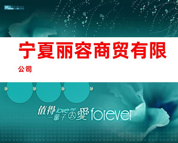 宁夏丽容商贸有限公司