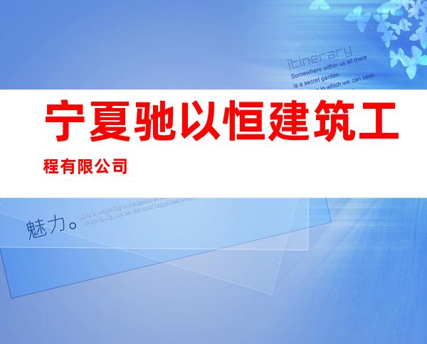 宁夏驰以恒建筑工程有限公司