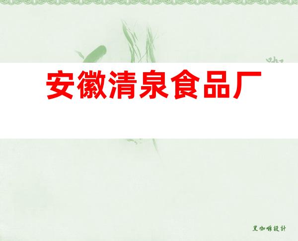 安徽清泉食品厂