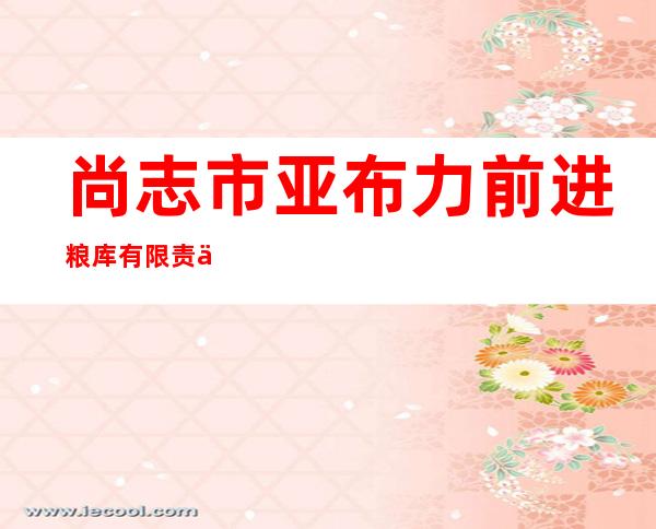 尚志市亚布力前进粮库有限责任公司庆阳分公司