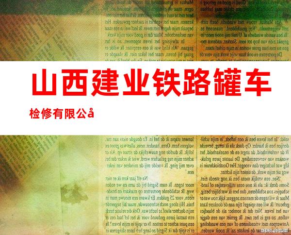 山西建业铁路罐车检修有限公司