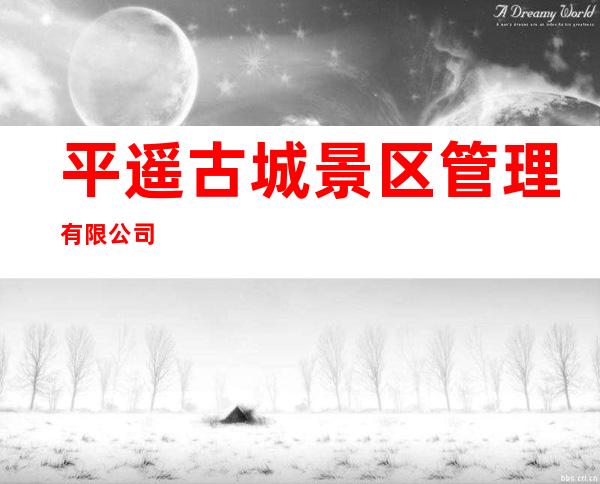 平遥古城景区管理有限公司