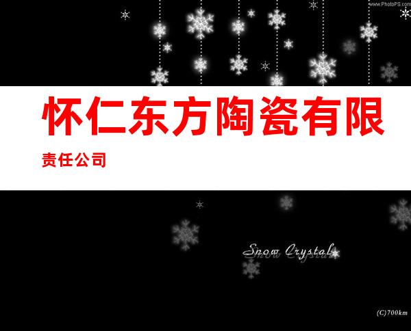 怀仁东方陶瓷有限责任公司