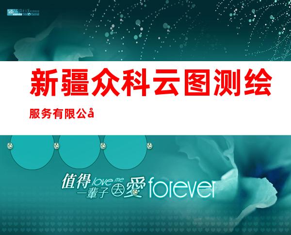 新疆众科云图测绘服务有限公司