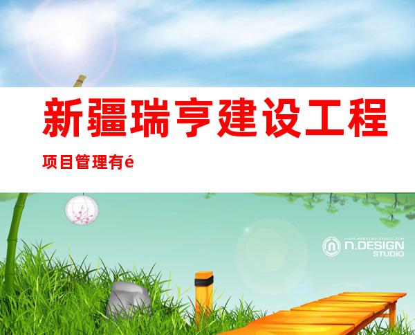 新疆瑞亨建设工程项目管理有限公司