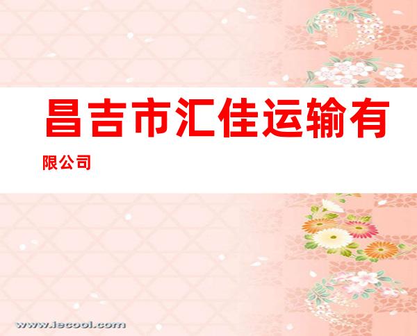 昌吉市汇佳运输有限公司