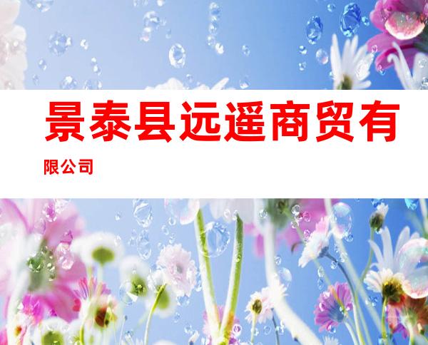 景泰县远遥商贸有限公司