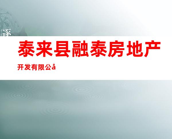 泰来县融泰房地产开发有限公司