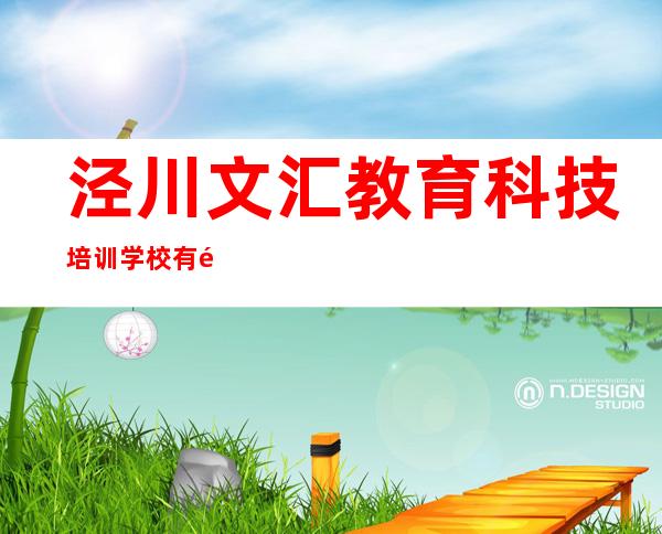 泾川文汇教育科技培训学校有限责任公司