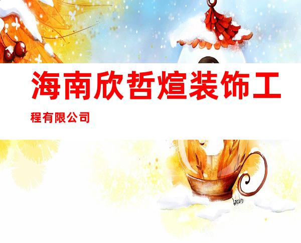 海南欣哲煊装饰工程有限公司