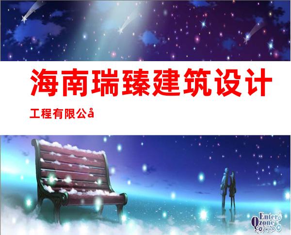 海南瑞臻建筑设计工程有限公司