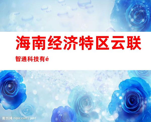 海南经济特区云联智通科技有限公司
