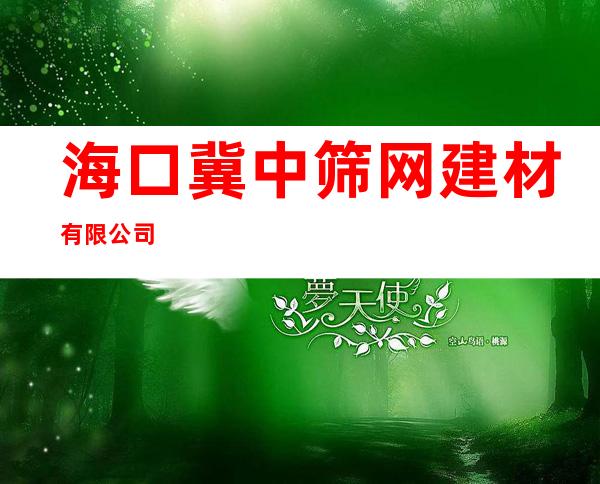 海口冀中筛网建材有限公司