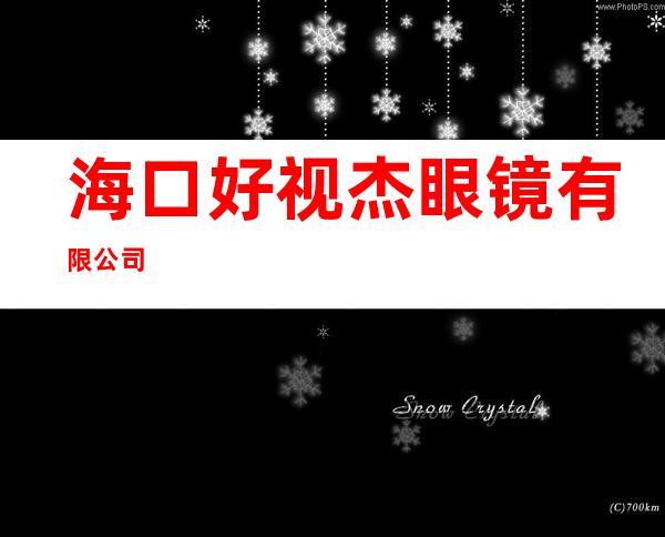 海口好视杰眼镜有限公司