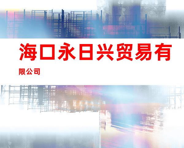 海口永日兴贸易有限公司