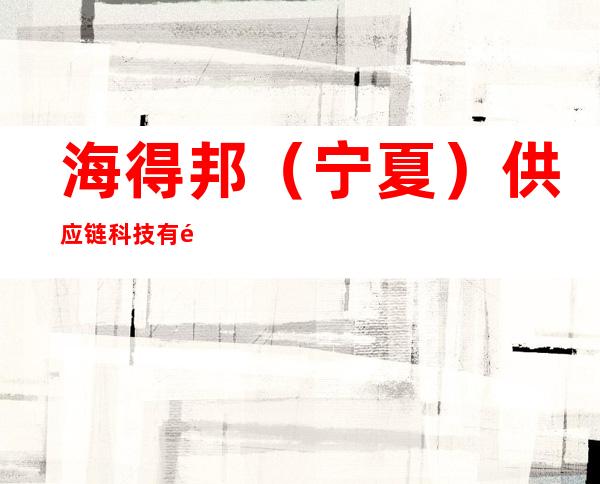 海得邦（宁夏）供应链科技有限公司