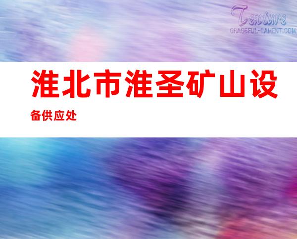 淮北市淮圣矿山设备供应处