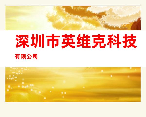 深圳市英维克科技有限公司