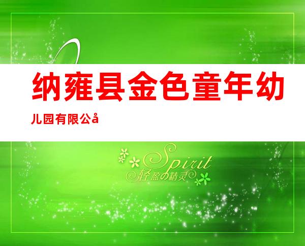 纳雍县金色童年幼儿园有限公司