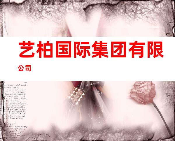 艺柏国际集团有限公司