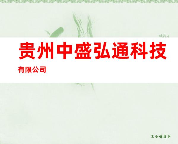 贵州中盛弘通科技有限公司