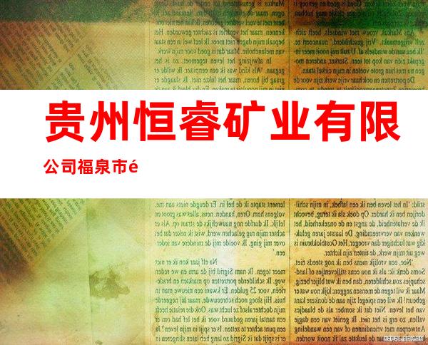 贵州恒睿矿业有限公司福泉市龙昌镇沙坡煤矿