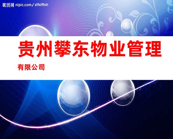 贵州攀东物业管理有限公司