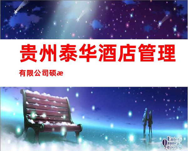 贵州泰华酒店管理有限公司硕泰酒店