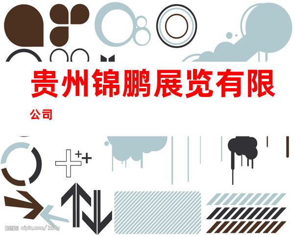 贵州锦鹏展览有限公司