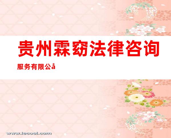 贵州霖窈法律咨询服务有限公司