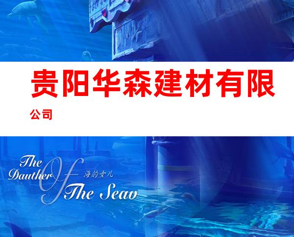 贵阳华森建材有限公司