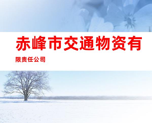 赤峰市交通物资有限责任公司