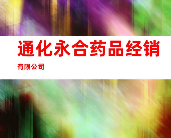 通化永合药品经销有限公司